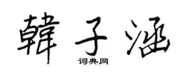 王正良韩子涵行书个性签名怎么写