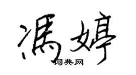 王正良冯婷行书个性签名怎么写