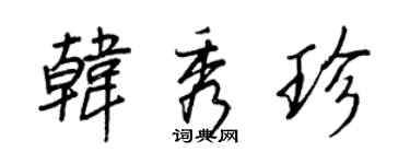 王正良韩秀珍行书个性签名怎么写