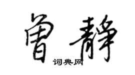 王正良曾静行书个性签名怎么写