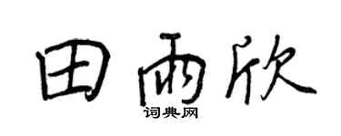 王正良田雨欣行书个性签名怎么写