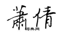 王正良萧倩行书个性签名怎么写