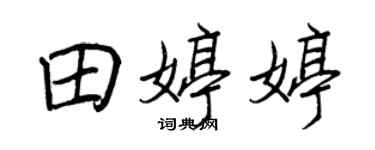 王正良田婷婷行书个性签名怎么写