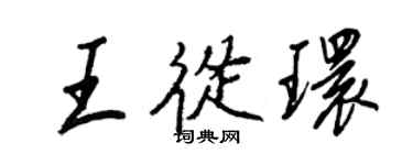 王正良王从环行书个性签名怎么写