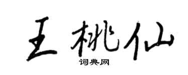 王正良王桃仙行书个性签名怎么写