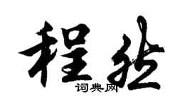 胡问遂程然行书个性签名怎么写