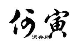 胡问遂何寅行书个性签名怎么写