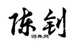 胡问遂陈钊行书个性签名怎么写