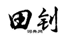 胡问遂田钊行书个性签名怎么写