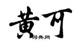 胡问遂黄可行书个性签名怎么写
