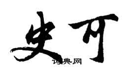 胡问遂史可行书个性签名怎么写