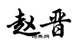 胡问遂赵晋行书个性签名怎么写