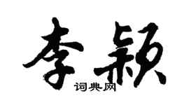 胡问遂李颖行书个性签名怎么写