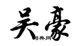胡问遂吴豪行书个性签名怎么写
