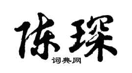 胡问遂陈琛行书个性签名怎么写