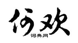 胡问遂何欢行书个性签名怎么写