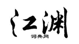 胡问遂江渊行书个性签名怎么写