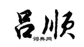 胡问遂吕顺行书个性签名怎么写