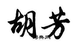 胡问遂胡芳行书个性签名怎么写