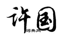 胡问遂许国行书个性签名怎么写