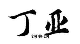胡问遂丁亚行书个性签名怎么写