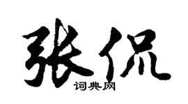 胡问遂张侃行书个性签名怎么写