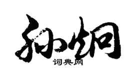 胡问遂孙炯行书个性签名怎么写