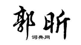 胡问遂郭昕行书个性签名怎么写