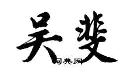 胡问遂吴斐行书个性签名怎么写