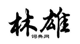 胡问遂林雄行书个性签名怎么写