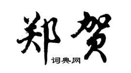 胡问遂郑贺行书个性签名怎么写