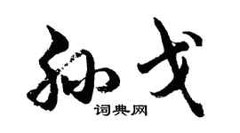 胡问遂孙戈行书个性签名怎么写