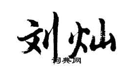 胡问遂刘灿行书个性签名怎么写