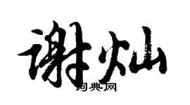 胡问遂谢灿行书个性签名怎么写