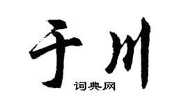 胡问遂于川行书个性签名怎么写