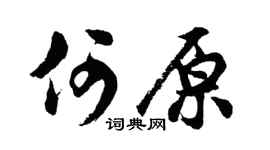 胡问遂何原行书个性签名怎么写