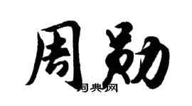 胡问遂周勋行书个性签名怎么写