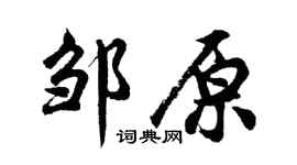 胡问遂邹原行书个性签名怎么写