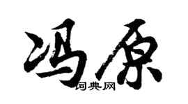 胡问遂冯原行书个性签名怎么写