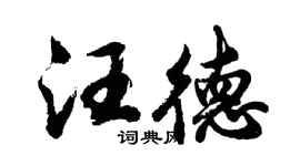 胡问遂汪德行书个性签名怎么写