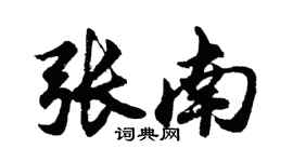 胡问遂张南行书个性签名怎么写