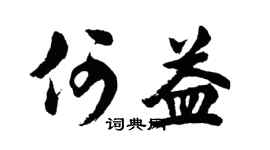 胡问遂何益行书个性签名怎么写