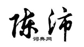 胡问遂陈沛行书个性签名怎么写