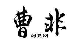 胡问遂曹非行书个性签名怎么写