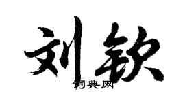 胡问遂刘钦行书个性签名怎么写