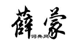 胡问遂薛蒙行书个性签名怎么写