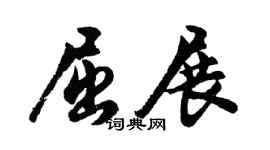 胡问遂屈展行书个性签名怎么写