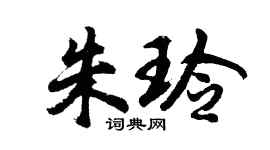 胡问遂朱玲行书个性签名怎么写