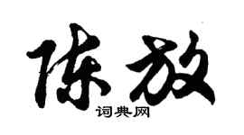 胡问遂陈放行书个性签名怎么写