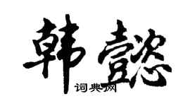 胡问遂韩懿行书个性签名怎么写